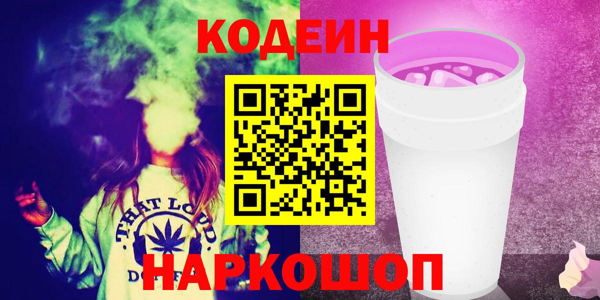 Codein Purple Drank  Codein напиток Lean (лин)  Вход с VPN  Оренбург 